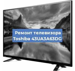 Замена антенного гнезда на телевизоре Toshiba 43UA3A63DG в Воронеже